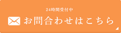 24時間受付中 お問合わせはこちら