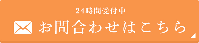 24時間受付中 お問合わせはこちら