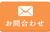 メールでお問合わせ