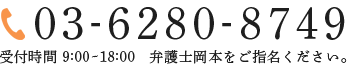 電話番号:03-6280-8749 受付時間 9:00~18:00