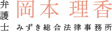 弁護士 岡本 理香 みずき総合法律事務所