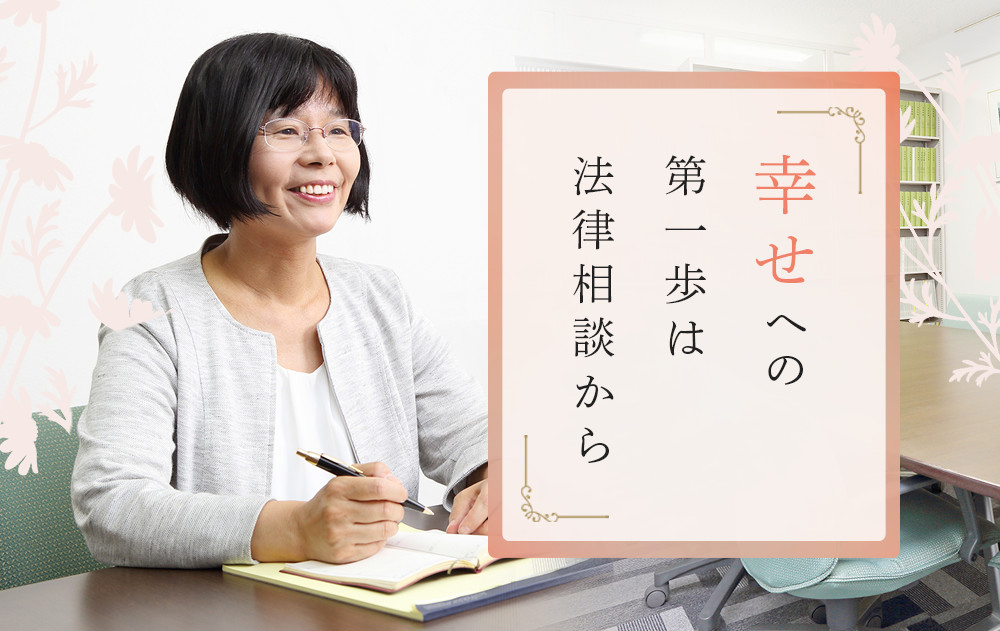 幸せへの第一歩は法律相談から